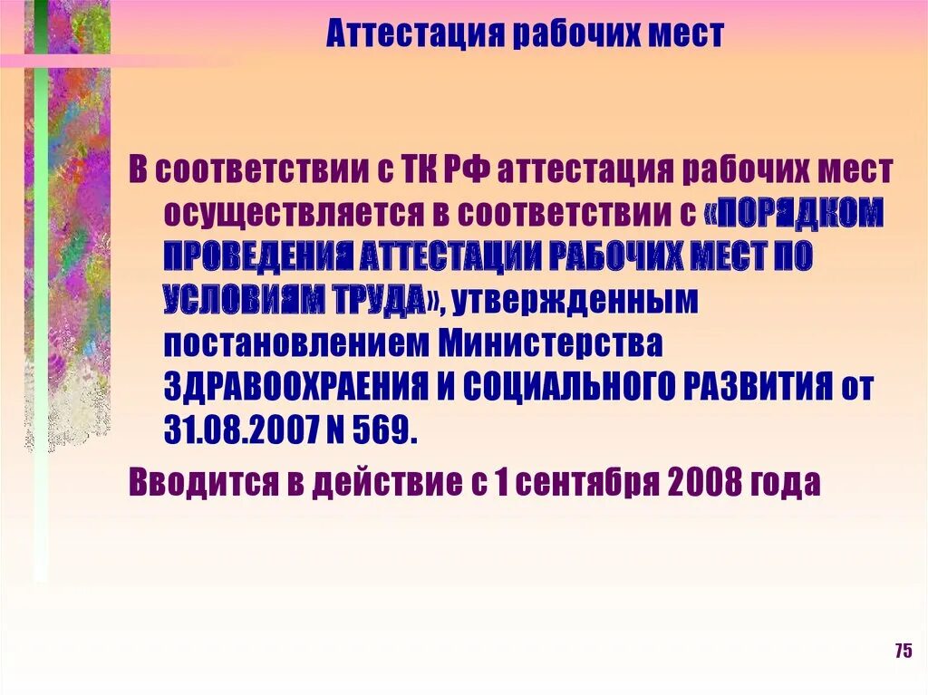Система аттестации рабочих мест. Аттестация рабочих мест. проведение аттестации рабочих мест по условиям труда. проведение аттестации рабочих мест презентация. каков порядок проведения аттестации рабочих мест на предприятии?.