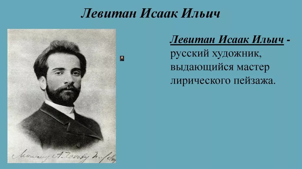 Название города с которым связан левитан. Левитан портрет художника. Семья Левитана художника. Портрет Левитана Исаака Ильича.