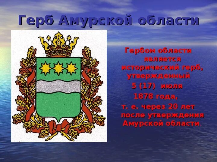 Сколько лет амурской области. Символика Амурской области. Герб Амурской области. Герб Амурской области описание. Герб Амурска.