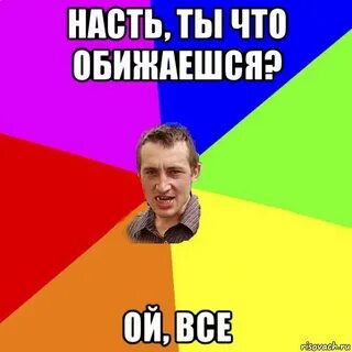 Настя что ты не знаешь что