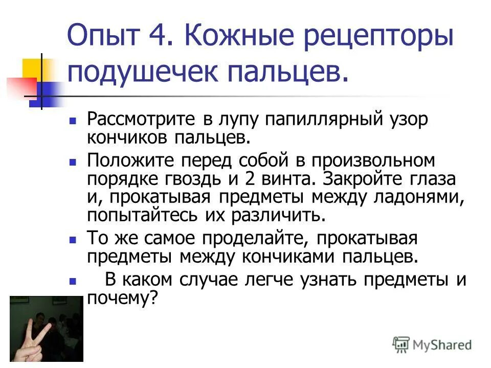 Рассмотрите в лупу папиллярный узор кончиков пальцев. Кожные рецепторы подушечек пальцев. На кончиках пальцев мало рецепторов. Функции кожных рецепторов подушечек пальцев.