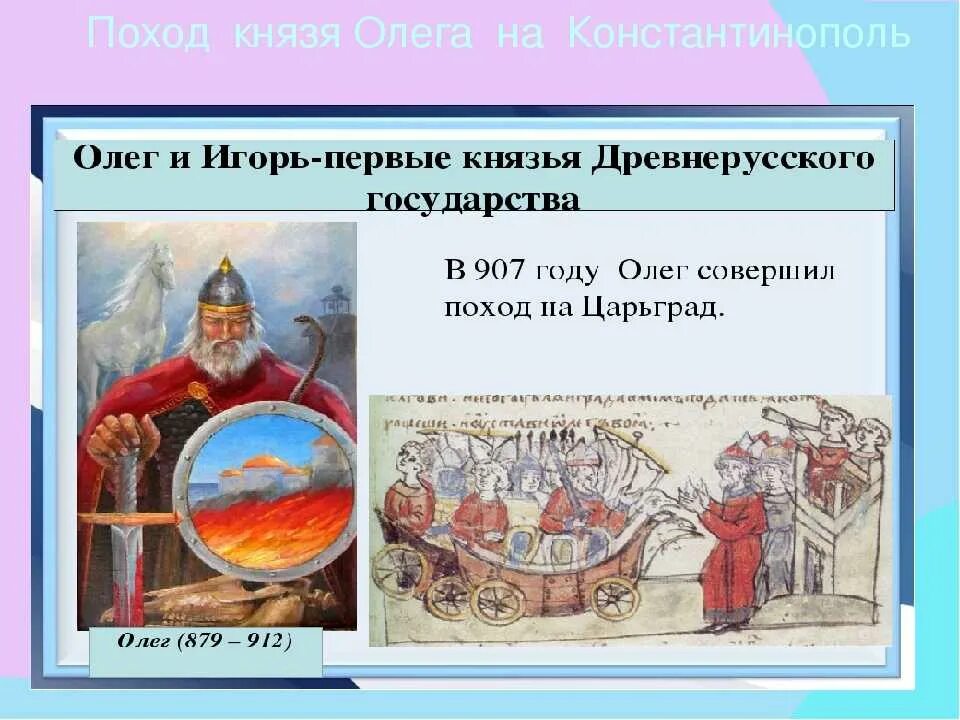 Результат похода олега. Поход князя Олега на Константинополь 907. Походе князя Олега на Царьград-Константинополь в 907 году).. Поход Олега на Царьград в 907. Поход князя Олега на Царьград.