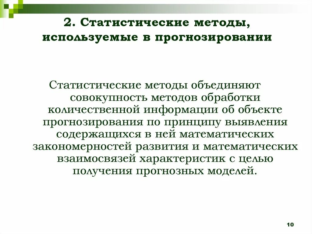 Метод статистических моделей. К статистическим методам прогнозирования относятся. Статистический метод прогнозирования. Методы прогнозирования статистические методы. Статический метод в прогнозировании.