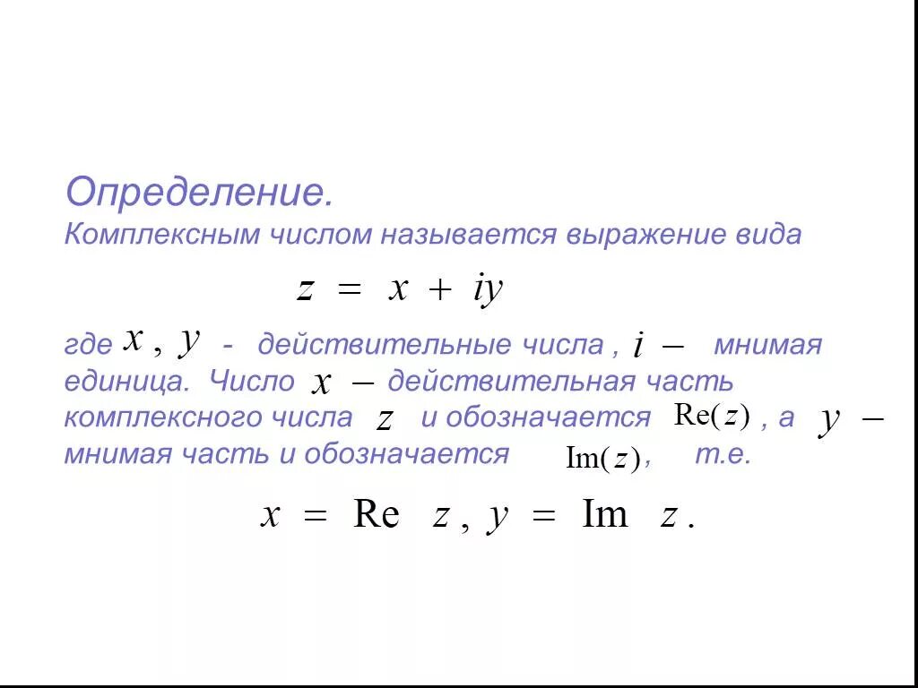 Найти мнимую часть комплексного числа. Действительная часть и мнимая часть комплексного числа. Вещественная часть комплексного числа это определение. Мнимая часть комплексного числа обозначается. Комплексное число действительная часть числа и мнимая.