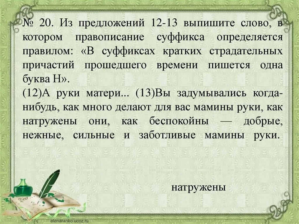 Из предложений 9 10 выпишите слово. Выпишите слова в которых пишется одна буква с. Выпишите слово, в суффиксе которого пишется буква е.. Выпишите слово в суффиксе которого пишется буква е правило. Предложение из 12 слов.