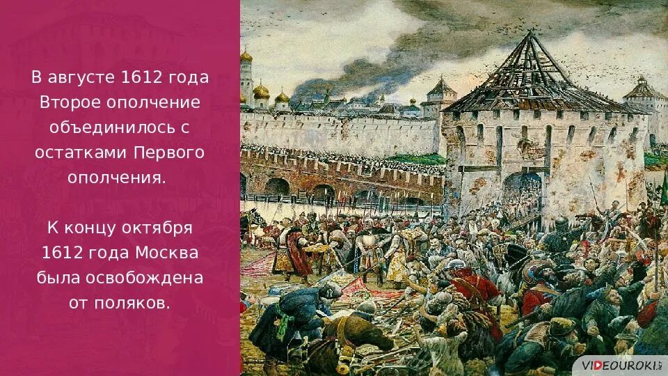 1611 1612 год. Освобождение Москвы 1612. 2 Ополчение освобождение Москвы. Народное ополчение 1612 года. Второе ополчение и освобождение Москвы картинки.