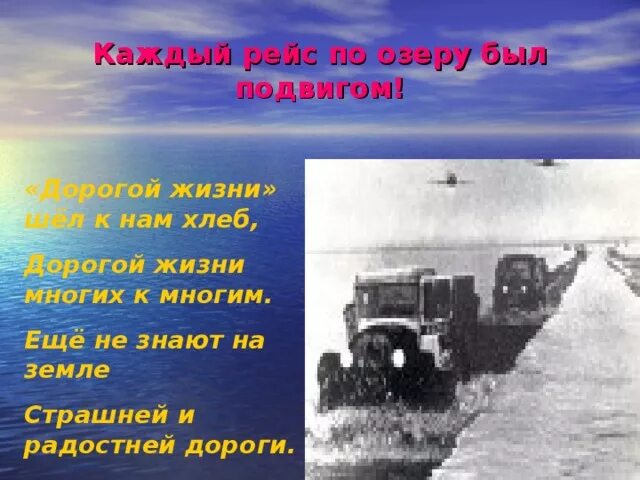 Дорога жизни стихи. Стихи о дороге жизни блокадного. Стих про дорогу жизни короткие. Дорогой жизни шел к нам хлеб.