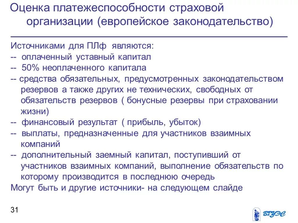 Платежеспособность страховой организации. Оценка платежеспособности предприятия. Показатели платежеспособности страховой организации.. Платежеспособность страховщика. Страховыми организациями могут быть