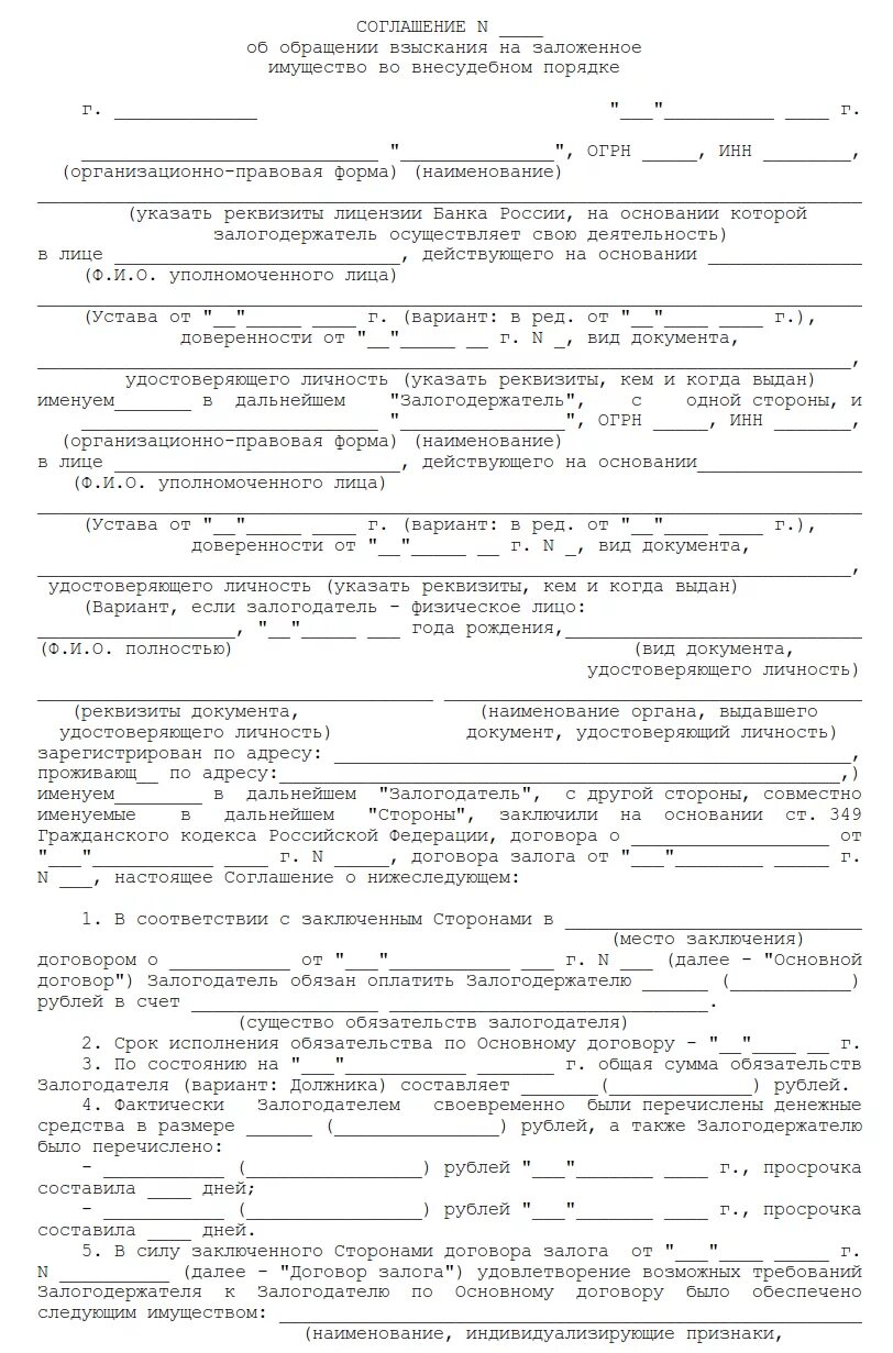 Согласие залогодателя. Соглашение об обращении взыскания на заложенное имущество. Договор обратить взыскание на предмет залога. Обращение взыскания на заложенное имущество пример. Внесудебный порядок обращения взыскания.