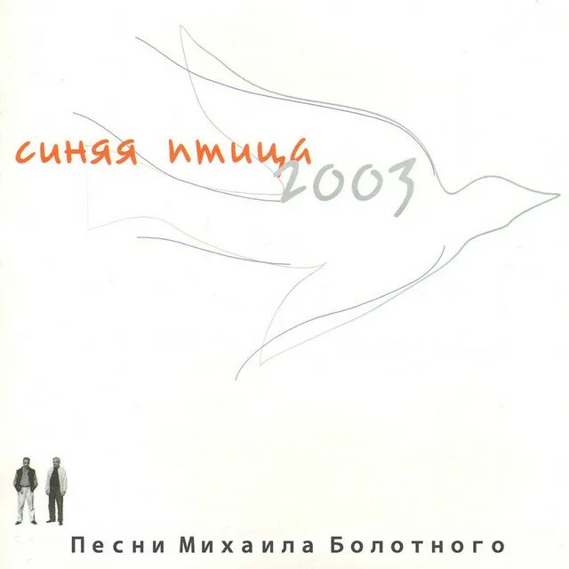 Песни Михаила болотного. Синяя птица. Группа синяя птица (ВИА)