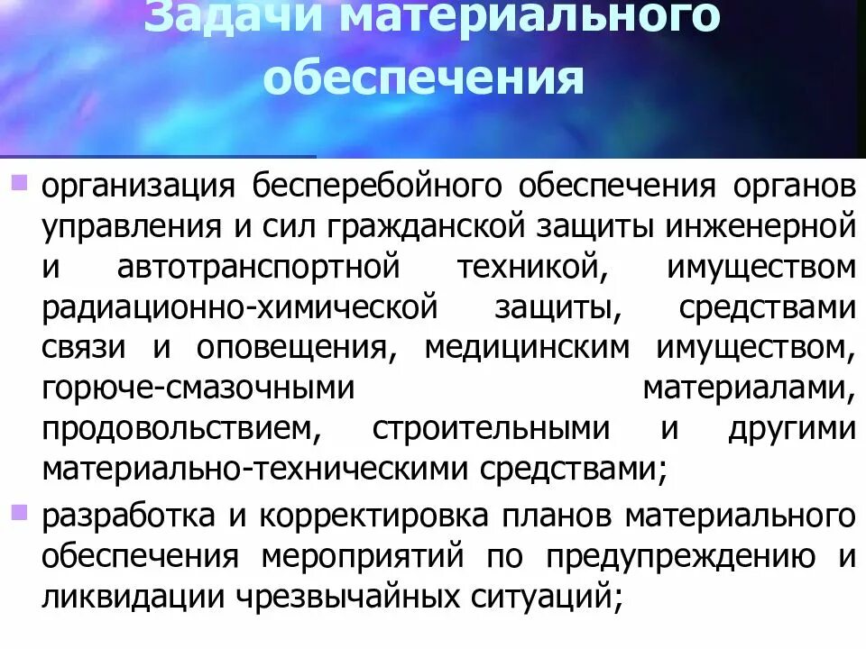 Задачи материального обеспечения. Задачи по материальному обеспечению:. Материальное обеспечение ЧС. Виды материального обеспечения. Задачи материального производства