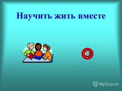 Вы не живете вместе