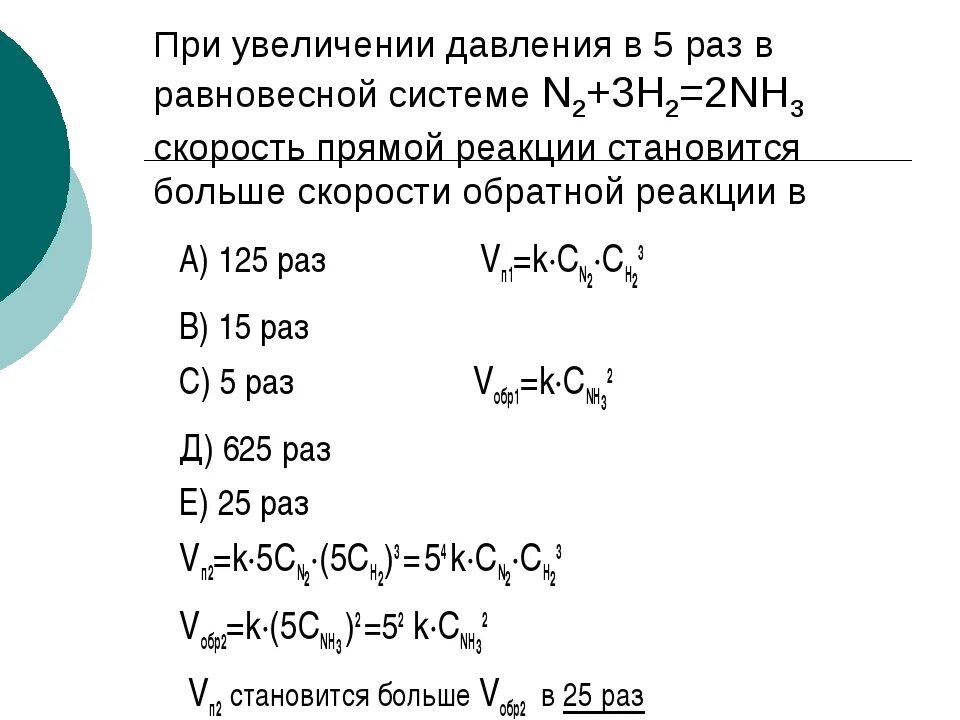 Как изменится скорость обратной реакции. Как изменится скорость реакции. Как рассчитать скорость реакции. Скорость реакции при увеличении давления. Как изменяется скорость реакции при увеличении давления.