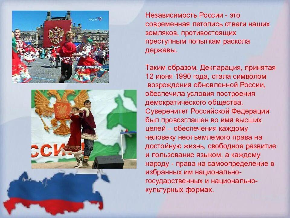 Праздники россии сообщение 5 класс. День России презентация. Презентация день независимости России. День независимости России кратко. День России доклад.