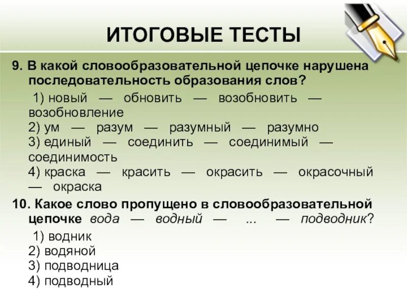 Что обозначает слово последовательность. Словообразовательная цепочка. Слово образительная цепочка. Цепочка словообразования. Словообразовательная цепочка примеры.