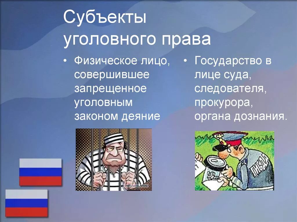 Что такое уголовное право общество 9 класс. Субъекты уголовного Пава. Субъекты уголвное Пава. Субъекты уголовного правда.