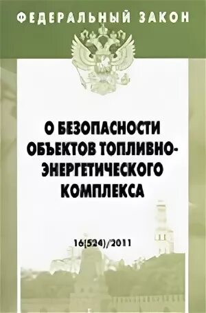 Энергетическая безопасность закон. Закон о безопасности топливно-энергетического комплекса. Безопасность объектов топливно-энергетического комплекса. 256 ФЗ О безопасности объектов. 256 ФЗ безопасность ТЭК.