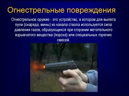 Поражение огнестрельным оружием