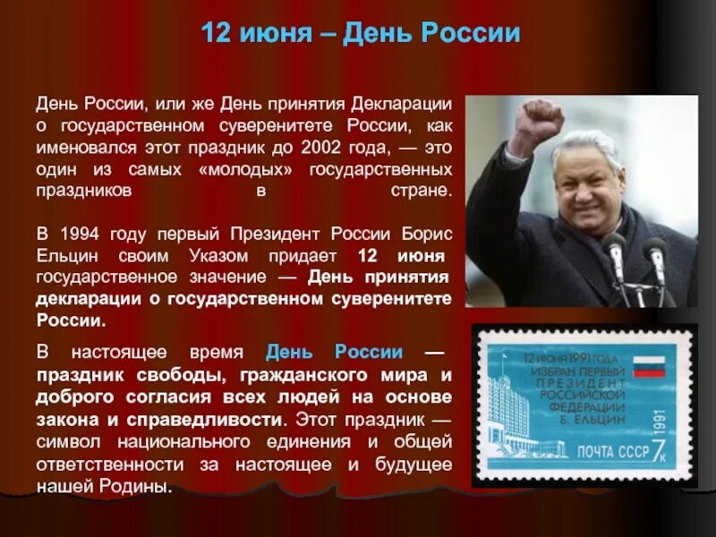 12 июня независимости. 12 Июня 1990 года Ельцин. «Декларация о государственном суверенитете РСФСР» 1990 года.. Днем принятия декларации о государственном суверенитете России. День России декларация о суверенитете.