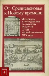 От средневековья к новому времени читать