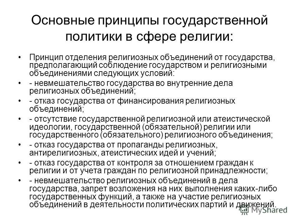 Принцип российской политики. Принципы взаимодействия государства и религиозных объединений. Основные принципы государственной политики. Взаимосвязь государства и религиозных объединений. Основные принципы религии.