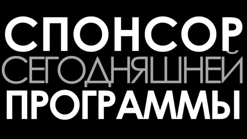 Сегодняшний спонсор. Спонсор программы. А Спонсор сегодняшнего вечера.