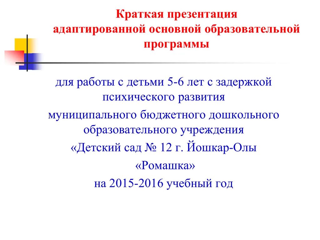 Адаптированная учебная программа для детей с ЗПР. Адаптированная основная образовательная программа это. Адаптированная ООП для детей с ЗПР. АООП до для детей с ЗПР. Программа обучения детей зпр