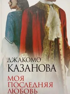 Тайная любовь казановы отзывы