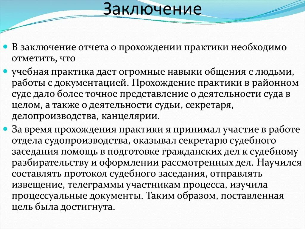 Вывод о прохождении практики в суде. Вывод в отчете по учебной практике. Вывод по отчету по производственной практике. Выводы после прохождения учебной практики.