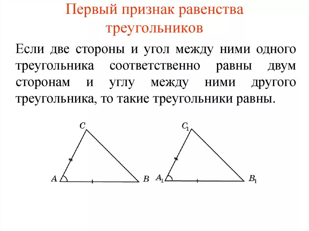 Первый признак равенства. 1 Признак равернсатвтриугольников. 1 Признак равенства треугольников. Треугольники 1 признака равенства треугольников. Признаки равенства треугольников первый признак.