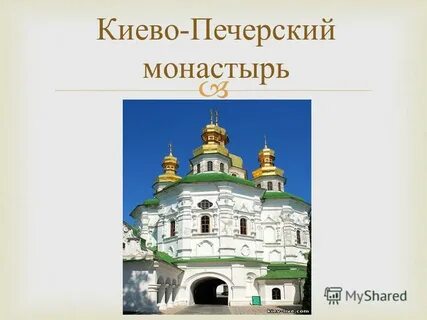 Киево печерский монастырь святые