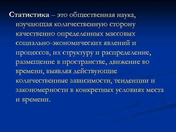 Статистика это общественная наука изучающая количественную. Статистика. Статистика это наука изучающая. Статистика это общественная наука. Количественная сторона массовых социально экономических явлений