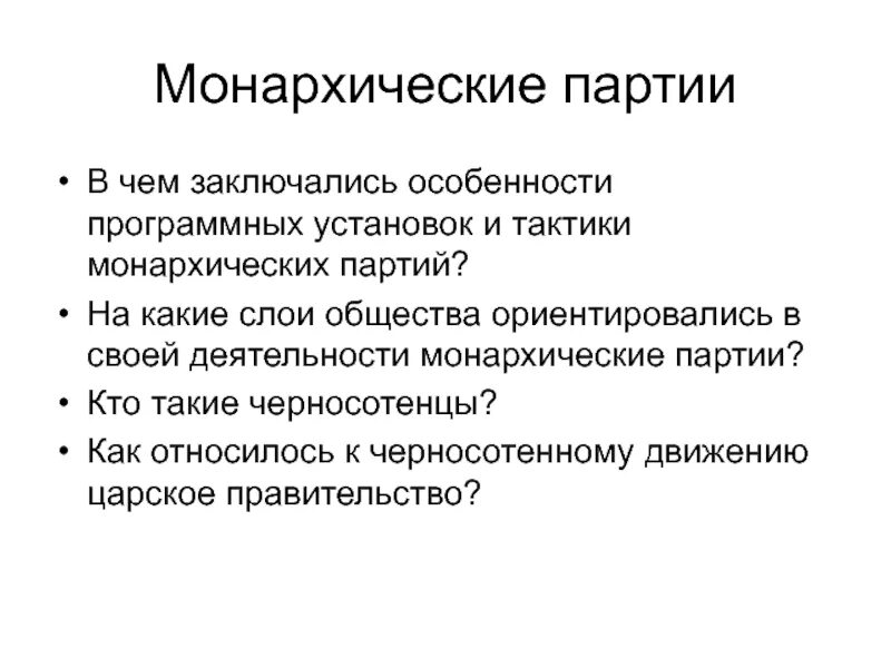 В чем заключались особенности программных установок. Монархические партии тактика. в чём заключались особенности программных установок. черносотенцы тактика партии. монархическая партия россии 1905.