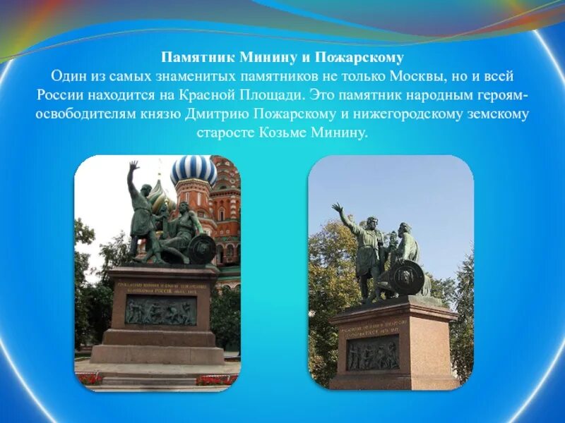 Памятник Минину и Пожарскому памятники Москвы. Памятник к Минину и д Пожарскому на красной площади в Москве. Памятник к.Минину и д.Пожарскому на красной площади в Москве 4 класс. Памятник Минин и Пожарский в городах России.