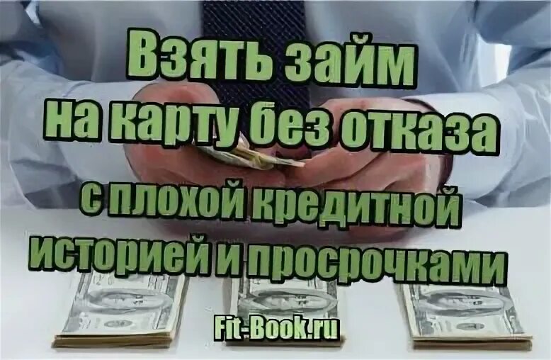 Взять займ без проверок с просрочками. Займ без отказа. Займы на карту без отказа с плохой кредитной историей и просрочками. Займ без отказа на карту с плохой кредитной историей срочно. Займы всем с просрочками без отказа плохой.