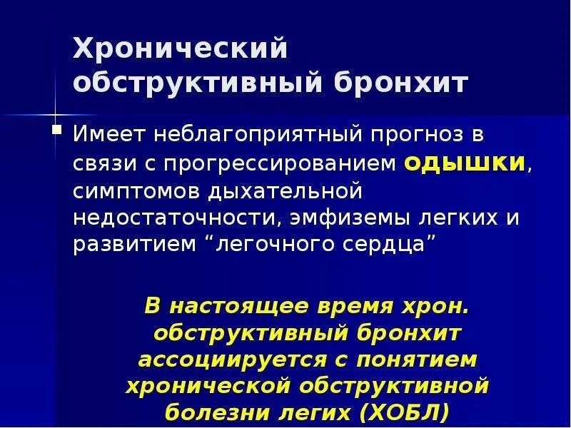 Причиной развития хронического бронхита является. Острый обструктивный бронхит клиника. Ведущий клинический симптом обструктивного бронхита. Обструктивный бронхит аускультативно. Хронический обструктивный бронхит.