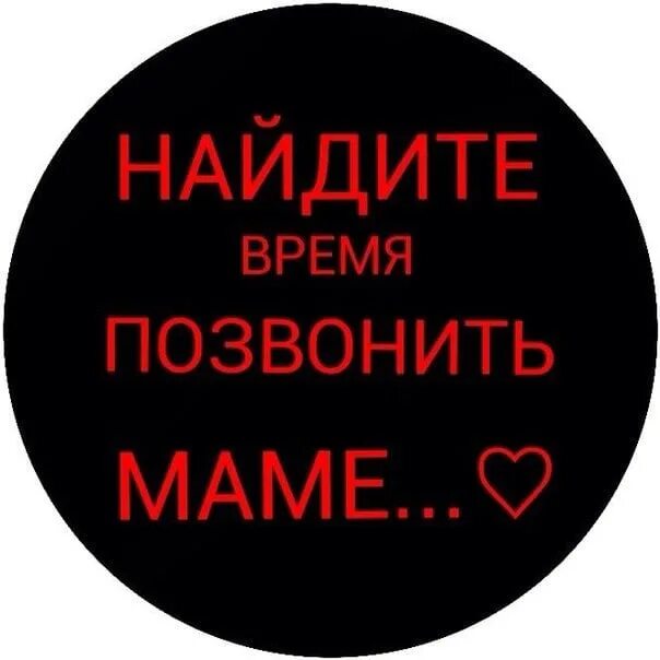 Позвони мама 1. Позвоните маме. Позвони маме картинки. Не забывайте позвонить маме. Мама звонит картинка.