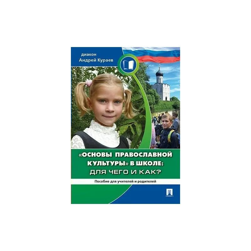 Основы православной культуры в школе. Основы православной культуры Кураев. Основы православной культуры 4 класс в школе.