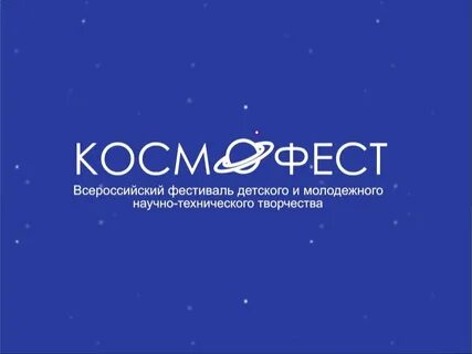 Итоги космофест 2024 самара