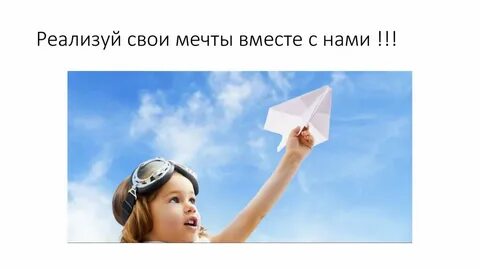 Реализовывать мечты
