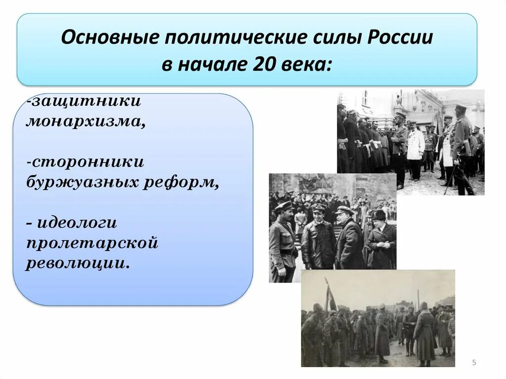 Реформы начала 20 века в россии. Основные политические силы России в начале 20 века. Политические силы в начале 20 века в России. Россия рубежа 19-20 веков историко-культурная ситуация. Основные политические силы в России в начале 20.