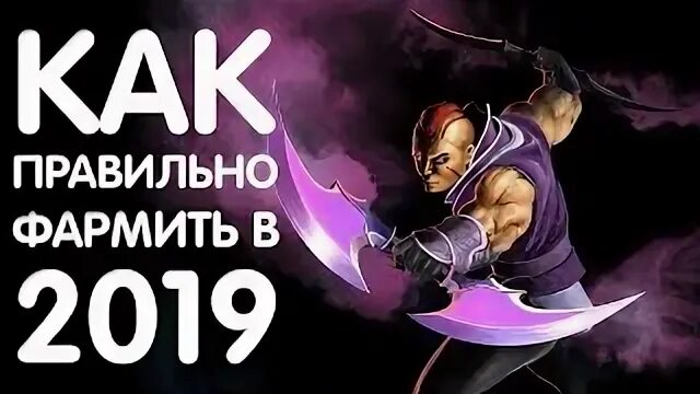 Как правильно фармить в доте