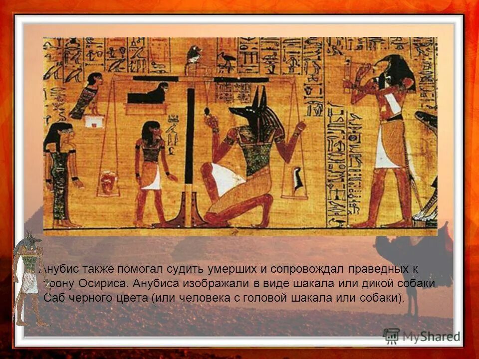 Также помогу. Суд Осириса тату. Суд Осириса животное с головой Льва. Бог в древнем Египте с головой собаки доклад. Меню Осириса.