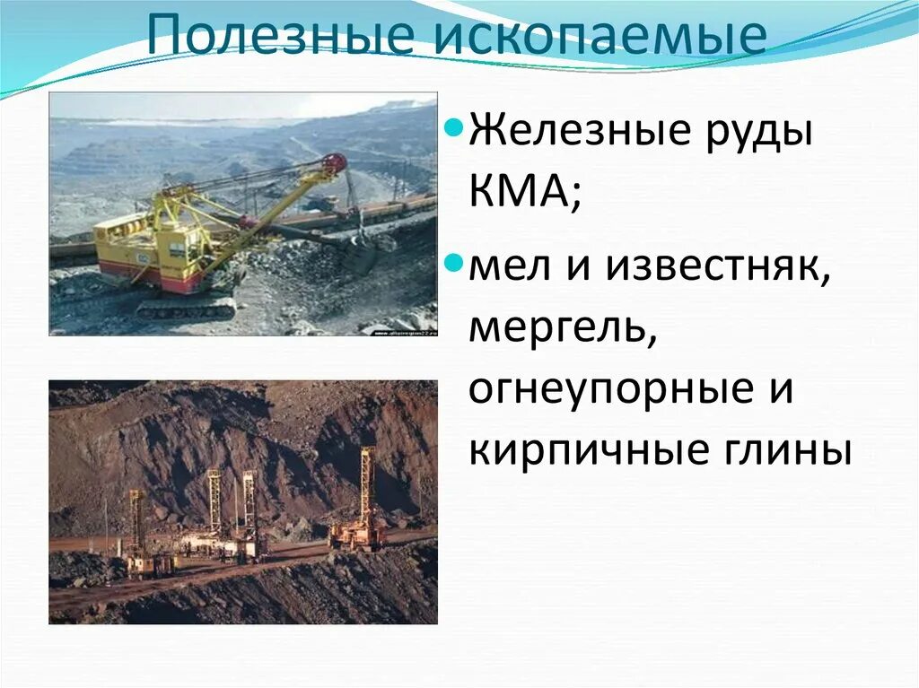 Какими полезными ископаемыми полезна центральная россия. Центрально-Чернозёмный экономический район полезные ископаемые. Полезные ископаемые Центрально Черноземного района. Центральный Черноземный район полезные ископаемые. Полезные ископаемые центральное верноземного района.