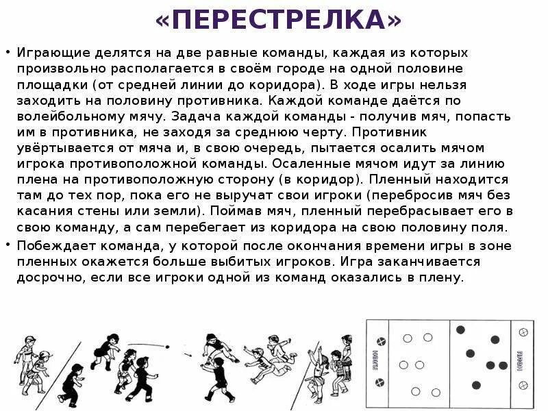 Игра в команде 7 игроков. Подвижная игра перестрелка правила игры. Подвижная игра с мячом перестрелка. Игра перестрелка на уроке физкультуры правила игры. Подвижная игра перестрелка схема.