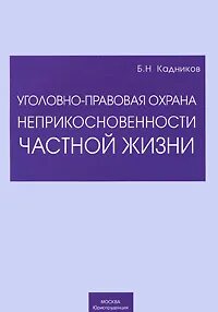 4 охрана неприкосновенности частной жизни