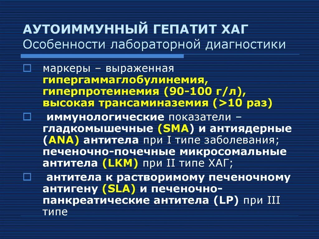 Гепатит альфа. Диагностические критерии аутоиммунного гепатита. Хронический аутоиммунный гепатит диагностика. Диф диагностика аутоиммунного хронического гепатита. Аутоиммунный гепатит формулировка диагноза.