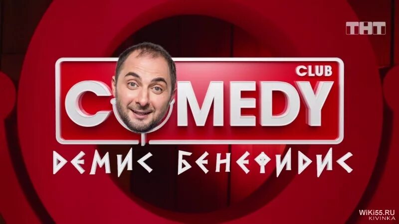 камеди клаб демис бенефис