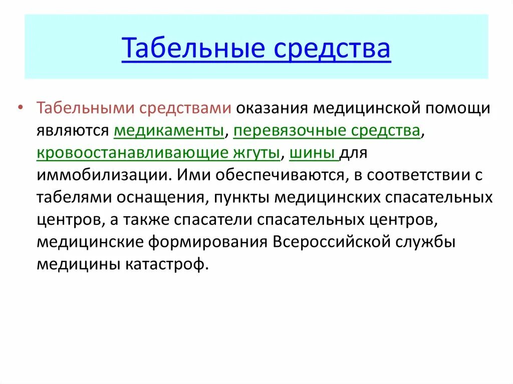 Медицинские препараты по оказанию медицинской помощи. Табельные средства. Средства оказания ПМП. Табельные средства оказания первой мед помощи. Табельные средства перевязочный материал.