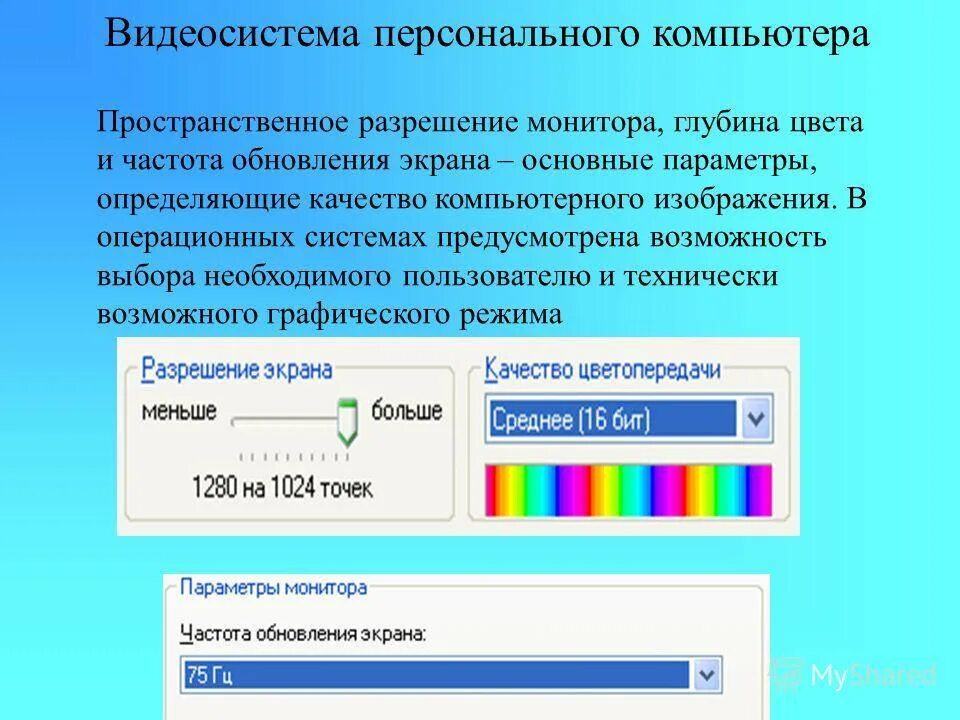 Видеосистему компьютера образуют. Видеосистема персонального компьютера. Пространственное разрешение монитора. Видеоподсистемаперсонаьного компьютера. Качество изображения монитора.